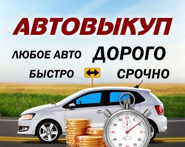 Выкуп автомобилей дорого в Перми и Пермском крае