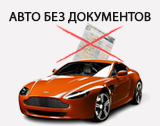 Автомобили без документов в Перми